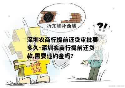 深圳农商行提前还贷审批要多久-深圳农商行提前还贷款,需要违约金吗?