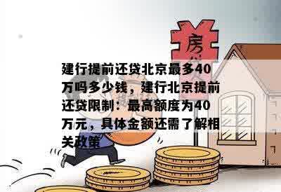 建行提前还贷北京最多40万吗多少钱，建行北京提前还贷限制：更高额度为40万元，具体金额还需了解相关政策