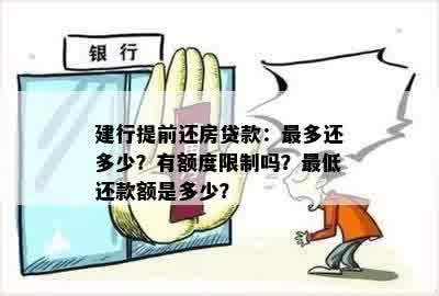 建行提前还房贷款：最多还多少？有额度限制吗？更低还款额是多少？