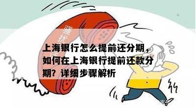 上海银行怎么提前还分期，如何在上海银行提前还款分期？详细步骤解析