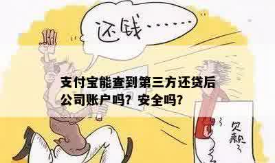 支付宝能查到第三方还贷后公司账户吗？安全吗？