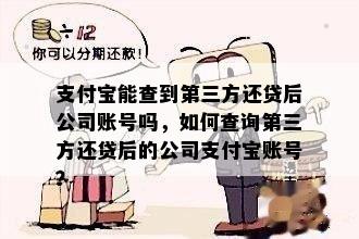 支付宝能查到第三方还贷后公司账号吗，如何查询第三方还贷后的公司支付宝账号？