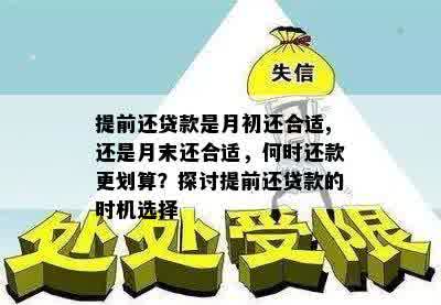 提前还贷款是月初还合适,还是月末还合适，何时还款更划算？探讨提前还贷款的时机选择