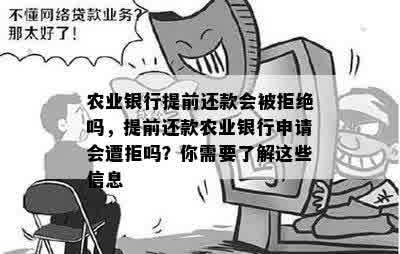 农业银行提前还款会被拒绝吗，提前还款农业银行申请会遭拒吗？你需要了解这些信息