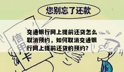 交通银行网上提前还贷怎么取消预约，如何取消交通银行网上提前还贷的预约？