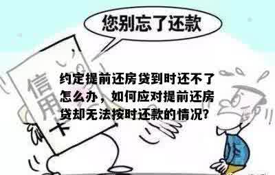 约定提前还房贷到时还不了怎么办，如何应对提前还房贷却无法按时还款的情况？