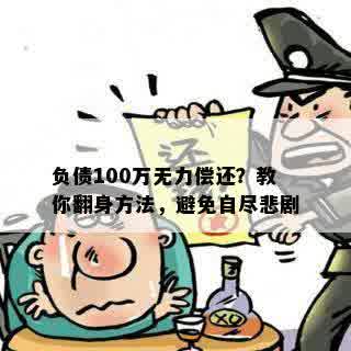 负债100万无力偿还？教你翻身方法，避免自尽悲剧