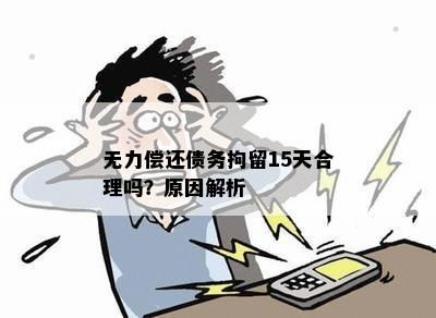 无力偿还债务拘留15天合理吗？原因解析