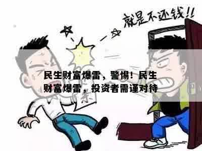 民生财富爆雷，警惕！民生财富爆雷，投资者需谨对待