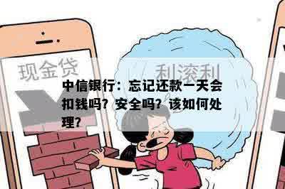 中信银行：忘记还款一天会扣钱吗？安全吗？该如何处理？