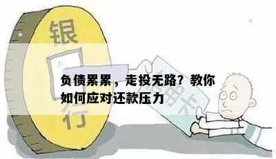 负债累累，走投无路？教你如何应对还款压力