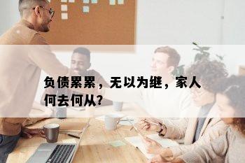 负债累累，无以为继，家人何去何从？