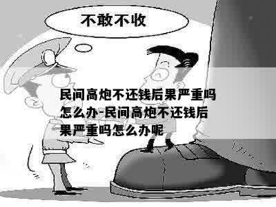 民间高炮不还钱后果严重吗怎么办-民间高炮不还钱后果严重吗怎么办呢