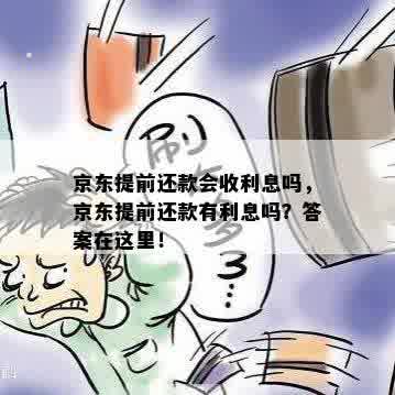 京东提前还款会收利息吗，京东提前还款有利息吗？答案在这里！