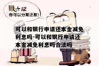 可以和银行申请还本金减免利息吗-可以和银行申请还本金减免利息吗合法吗