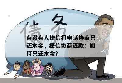 有没有人捷信打电话协商只还本金，捷信协商还款：如何只还本金？