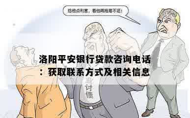 洛阳平安银行贷款咨询电话：获取联系方式及相关信息