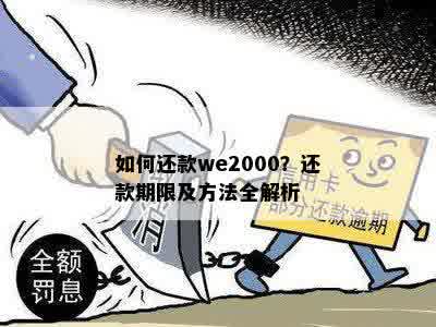 如何还款we2000？还款期限及方法全解析