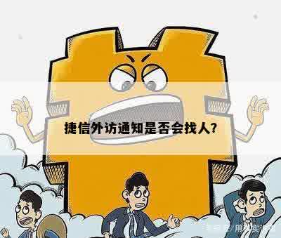 捷信外访通知是否会找人？