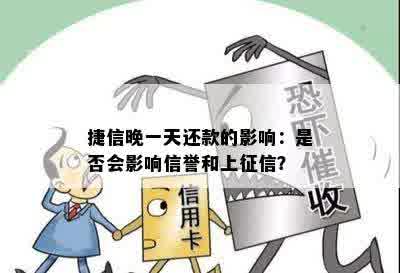 捷信晚一天还款的影响：是否会影响信誉和上征信？