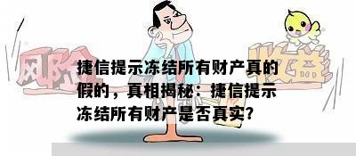 捷信提示冻结所有财产真的假的，真相揭秘：捷信提示冻结所有财产是否真实？