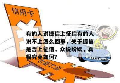 有的人说捷信上征信有的人说不上怎么回事，关于捷信是否上征信，众说纷纭，真相究竟如何？