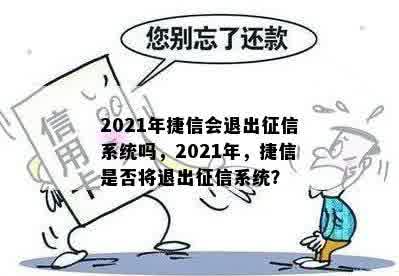 2021年捷信会退出征信系统吗，2021年，捷信是否将退出征信系统？