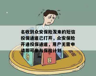 名收到众安保险发来的短信投保通道已打开，众安保险开通投保通道，用户无需申请即可参与保险计划