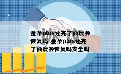 金条plus还完了额度会恢复吗-金条plus还完了额度会恢复吗安全吗