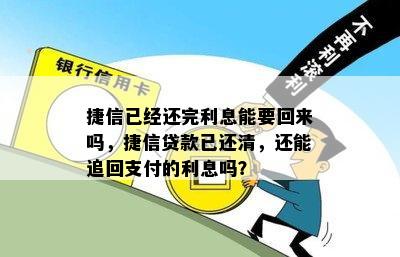 捷信已经还完利息能要回来吗，捷信贷款已还清，还能追回支付的利息吗？