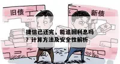 捷信已还完，能追回利息吗？计算方法及安全性解析