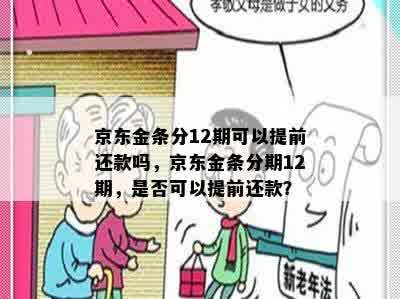 京东金条分12期可以提前还款吗，京东金条分期12期，是否可以提前还款？