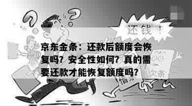 京东金条：还款后额度会恢复吗？安全性如何？真的需要还款才能恢复额度吗？