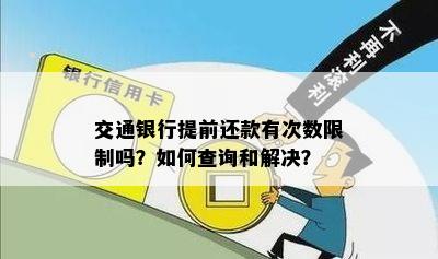 交通银行提前还款有次数限制吗？如何查询和解决？