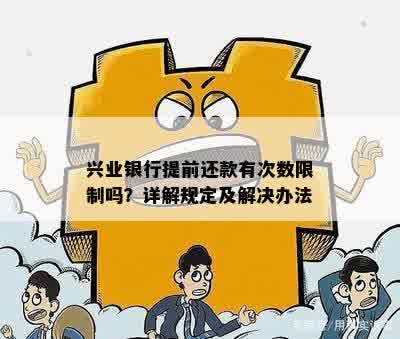 兴业银行提前还款有次数限制吗？详解规定及解决办法