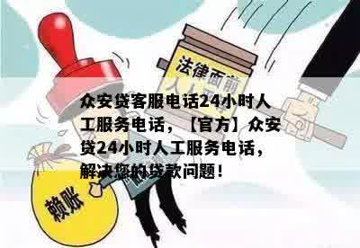 众安贷客服电话24小时人工服务电话，【官方】众安贷24小时人工服务电话，解决您的贷款问题！