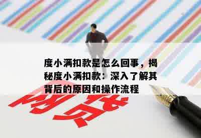 度小满扣款是怎么回事，揭秘度小满扣款：深入了解其背后的原因和操作流程