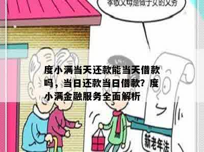 度小满当天还款能当天借款吗，当日还款当日借款？度小满金融服务全面解析