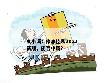 度小满：停息挂账2023新规，能否申请？