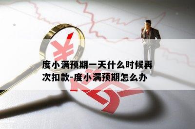 度小满预期一天什么时候再次扣款-度小满预期怎么办