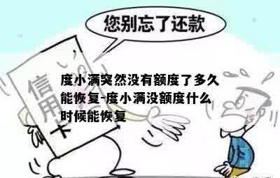 度小满突然没有额度了多久能恢复-度小满没额度什么时候能恢复