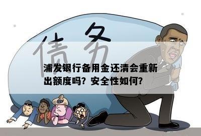 浦发银行备用金还清会重新出额度吗？安全性如何？