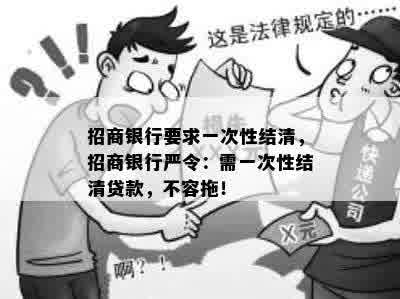 招商银行要求一次性结清，招商银行严令：需一次性结清贷款，不容拖！