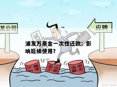 浦发万用金一次性还款：影响后续使用？