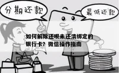 如何解除还呗未还清绑定的银行卡？微信操作指南