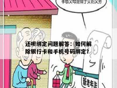 还呗绑定问题解答：如何解除银行卡和手机号码绑定？