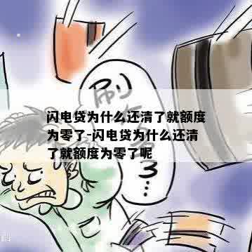 闪电贷为什么还清了就额度为零了-闪电贷为什么还清了就额度为零了呢