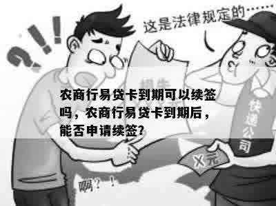 农商行易贷卡到期可以续签吗，农商行易贷卡到期后，能否申请续签？