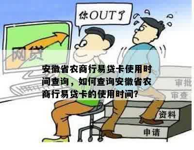 安徽省农商行易贷卡使用时间查询，如何查询安徽省农商行易贷卡的使用时间？