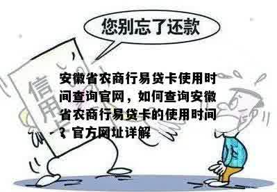 安徽省农商行易贷卡使用时间查询官网，如何查询安徽省农商行易贷卡的使用时间？官方网址详解